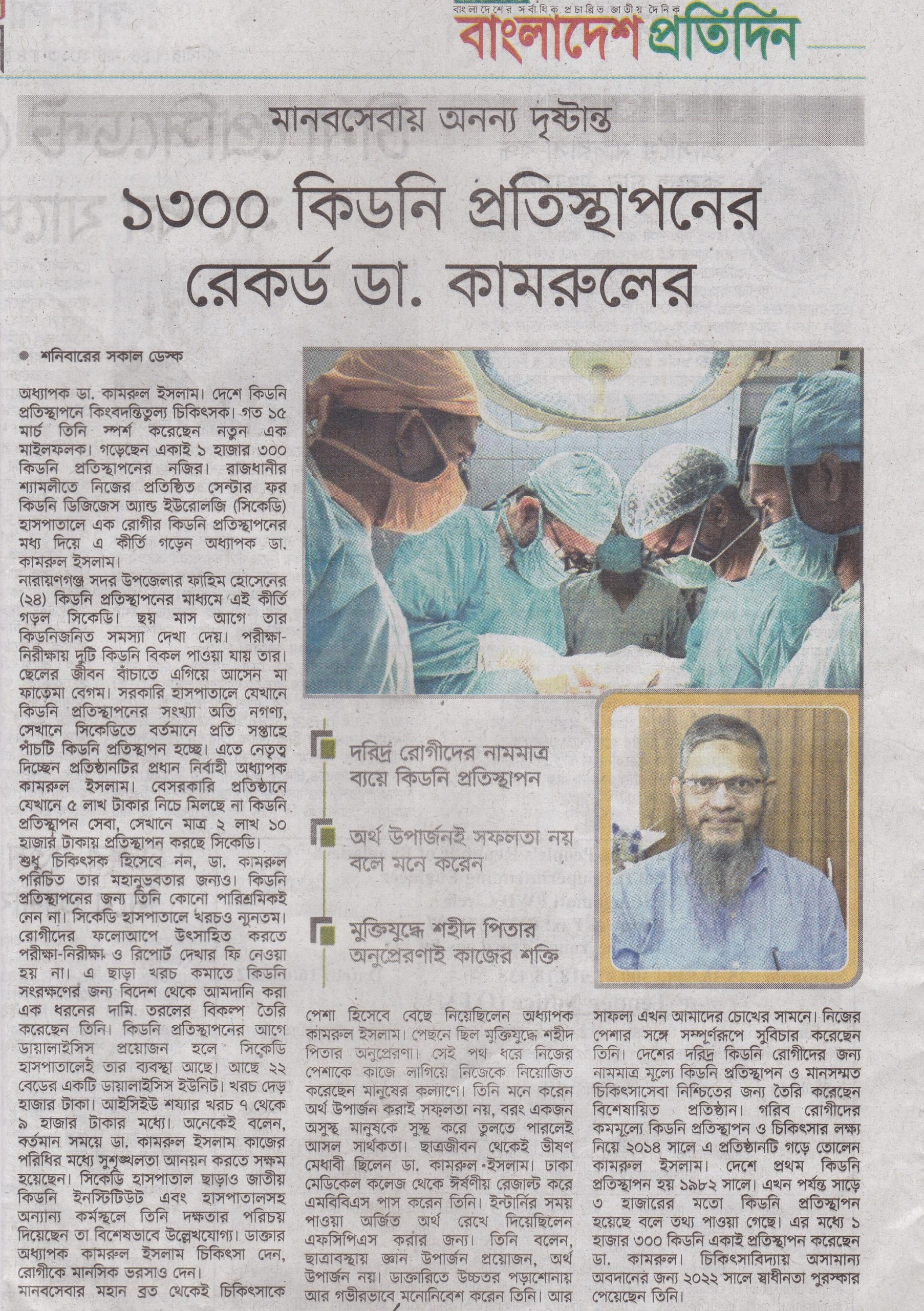dr kamrul islam done 1300+ kidney transplant at ckdu hospital
