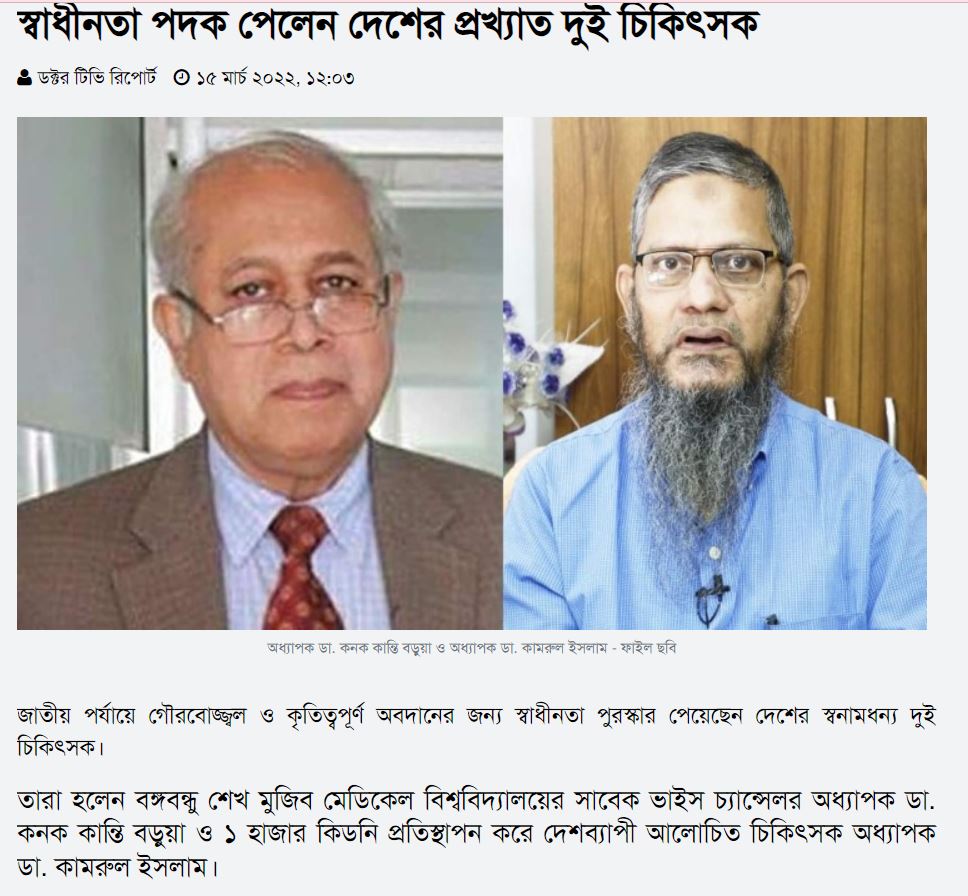 Urologist dr kamrul islam got স্বাধীনতা পুরস্কার
